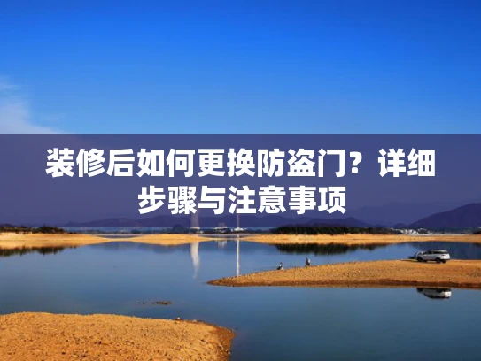 装修后如何更换防盗门？详细步骤与注意事项