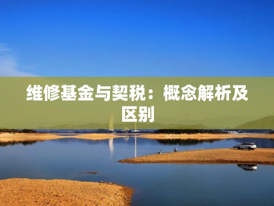 维修基金与契税：概念解析及区别