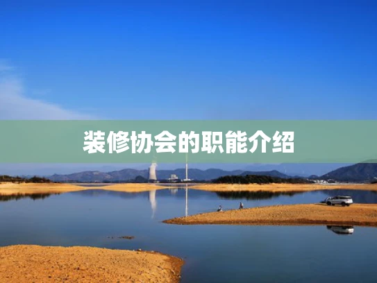 装修协会的职能介绍