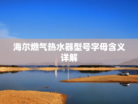 海尔燃气热水器型号字母含义详解