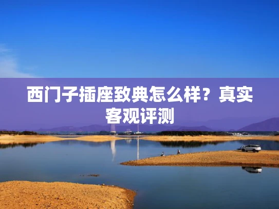 西门子插座致典怎么样？真实客观评测