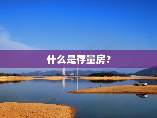 什么是存量房？