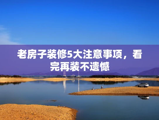 老房子装修5大注意事项，看完再装不遗憾