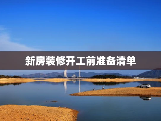 新房装修开工前准备清单