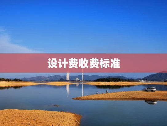 设计费收费标准