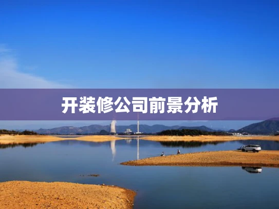 开装修公司前景分析