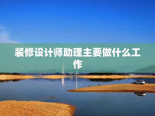 装修设计师助理主要做什么工作