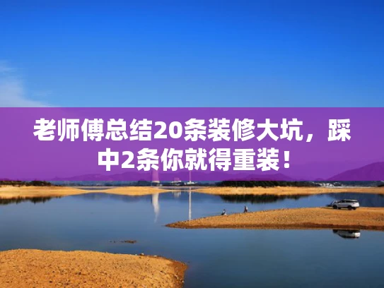 老师傅总结20条装修大坑，踩中2条你就得重装！