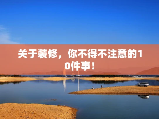 关于装修，你不得不注意的10件事！