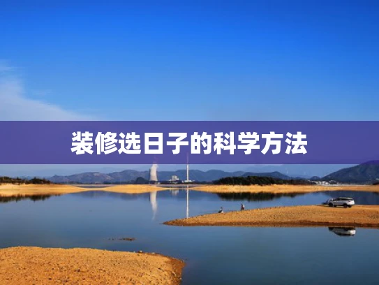 装修选日子的科学方法