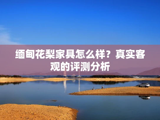 缅甸花梨家具怎么样？真实客观的评测分析