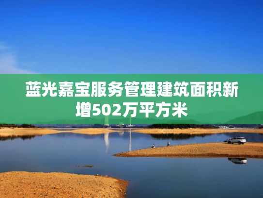 蓝光嘉宝服务管理建筑面积新增502万平方米