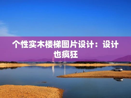 个性实木楼梯图片设计：设计也疯狂