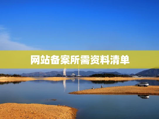 网站备案所需资料清单