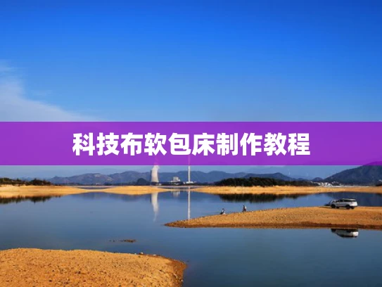 科技布软包床制作教程