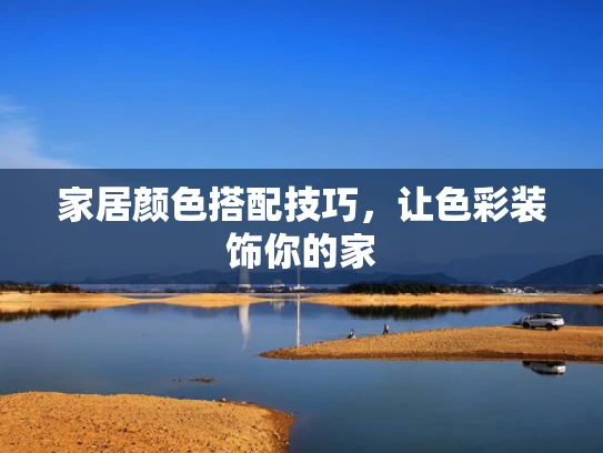家居颜色搭配技巧，让色彩装饰你的家