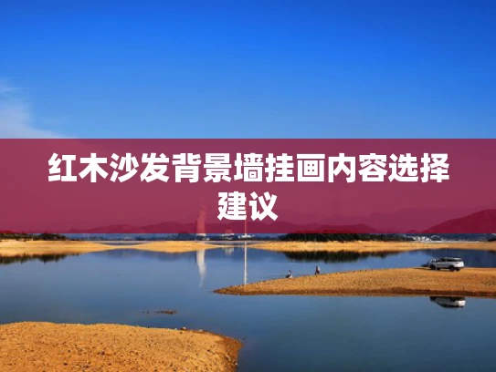 红木沙发背景墙挂画内容选择建议