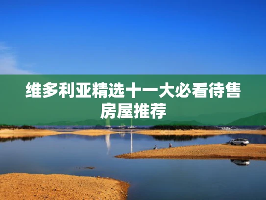维多利亚精选十一大必看待售房屋推荐