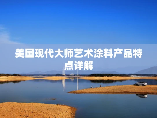 美国现代**艺术涂料产品特点详解