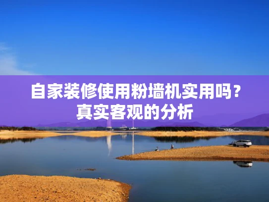 自家装修使用粉墙机实用吗？真实客观的分析