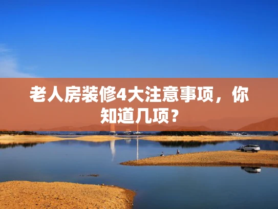 老人房装修4大注意事项,你知道几项?