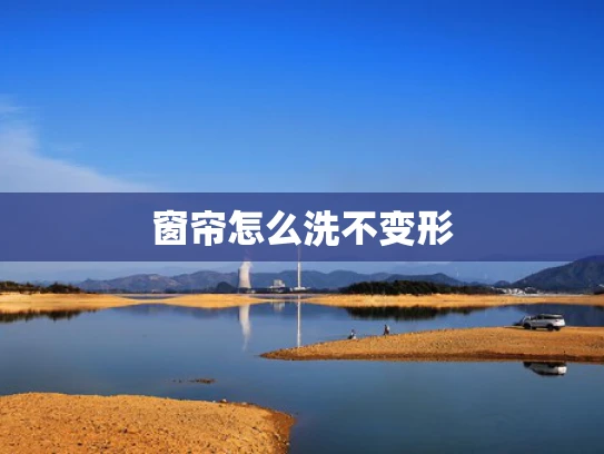 窗帘怎么洗不变形