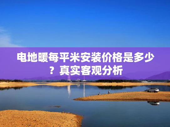 电地暖每平米安装价格是多少？真实客观分析