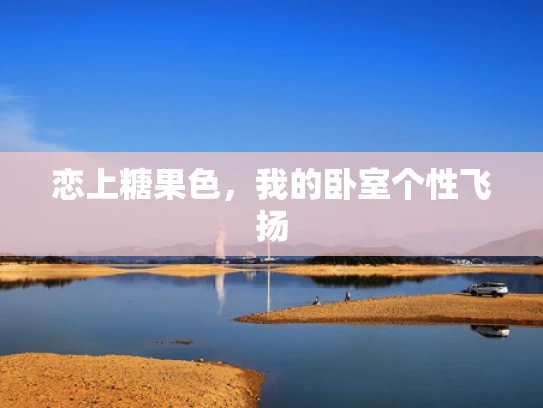 恋上糖果色，我的卧室个性飞扬
