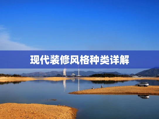 现代装修风格种类详解