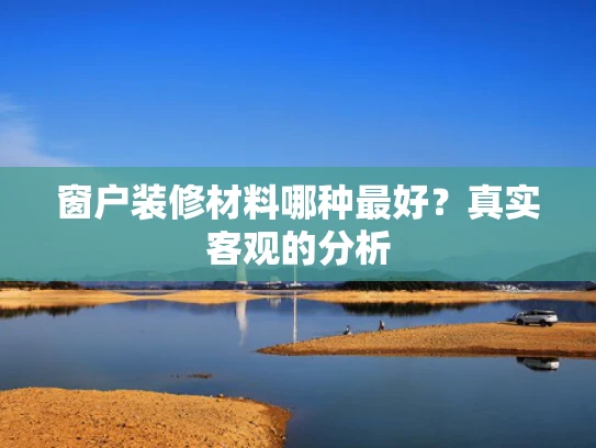 窗户装修材料哪种最好？真实客观的分析
