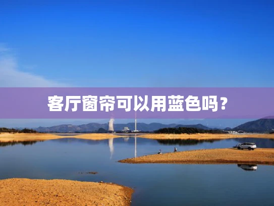 客厅窗帘可以用蓝色吗？