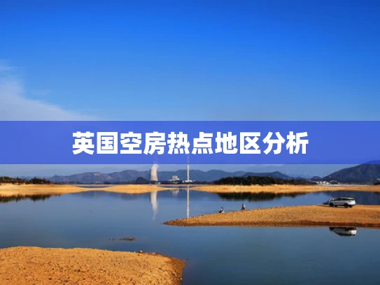 英国空房热点地区分析