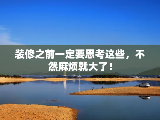 装修之前一定要思考这些，不然麻烦就大了！