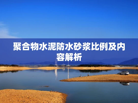 聚合物水泥防水砂浆比例及内容解析