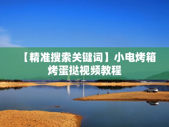 【精准搜索关键词】小电烤箱烤蛋挞视频教程
