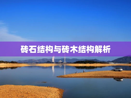 砖石结构与砖木结构解析