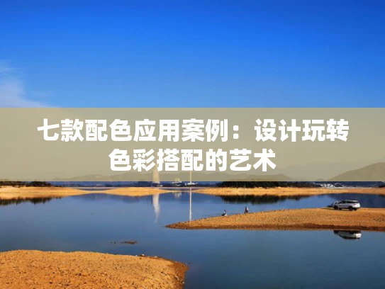 七款配色应用案例：设计玩转色彩搭配的艺术