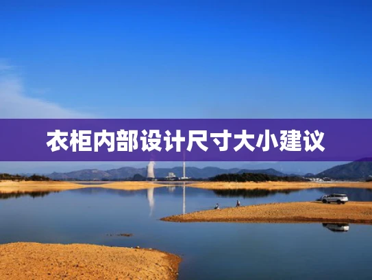 衣柜内部设计尺寸大小建议
