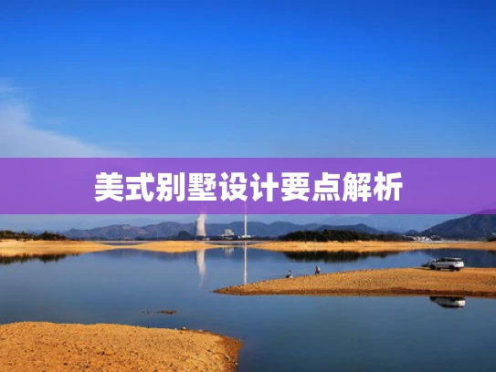 美式别墅设计要点解析