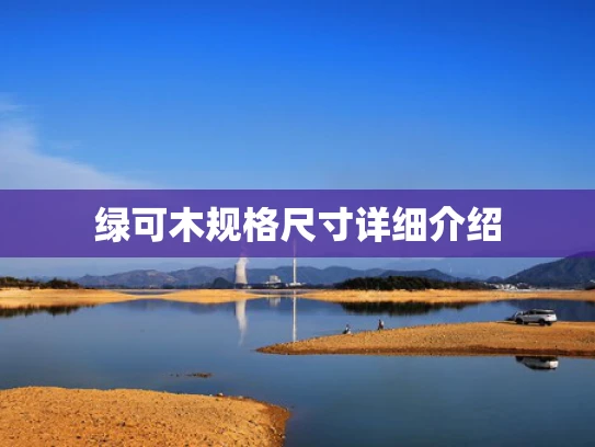 绿可木规格尺寸详细介绍
