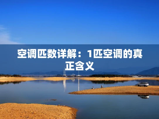 空调匹数详解：1匹空调的真正含义