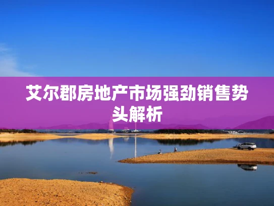 艾尔郡房地产市场强劲销售势头解析