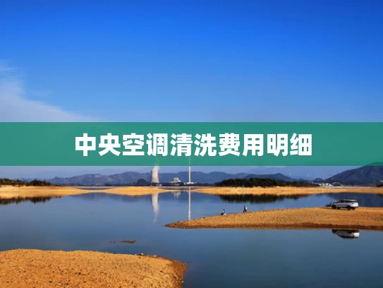 中央空调清洗费用明细