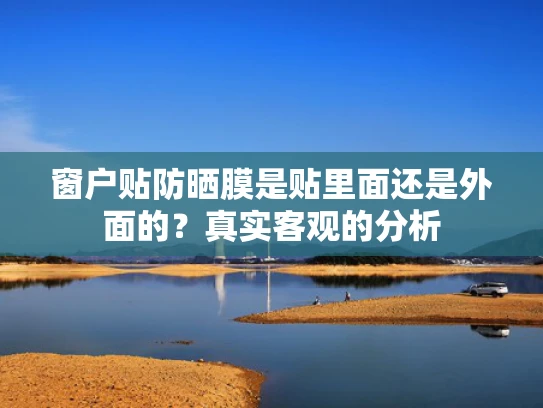 窗户贴防晒膜是贴里面还是外面的？真实客观的分析