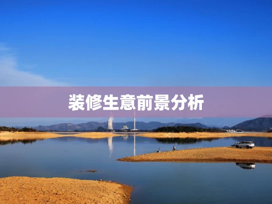 装修生意前景分析