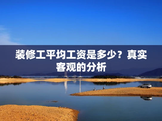 装修工平均工资是多少？真实客观的分析