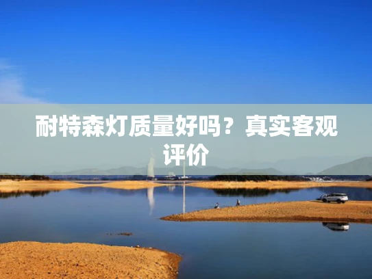 耐特森灯质量好吗？真实客观评价