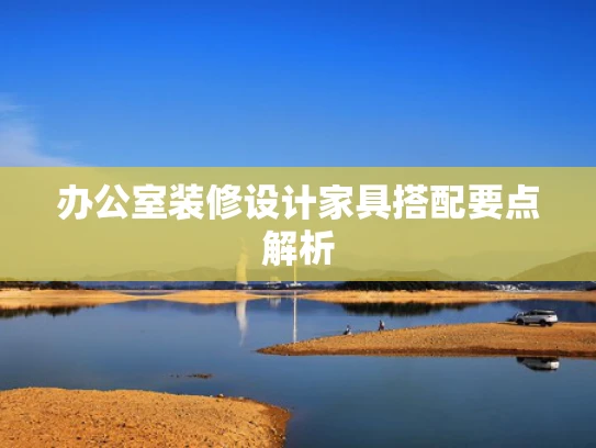 办公室装修设计家具搭配要点解析