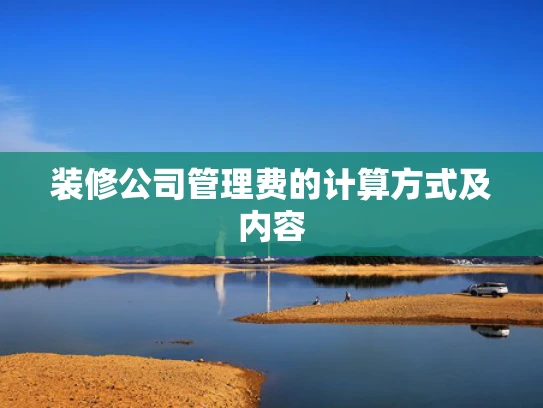 装修公司管理费的计算方式及内容