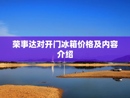 荣事达对开门冰箱价格及内容介绍